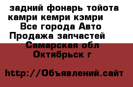 задний фонарь тойота камри кемри кэмри 50 - Все города Авто » Продажа запчастей   . Самарская обл.,Октябрьск г.